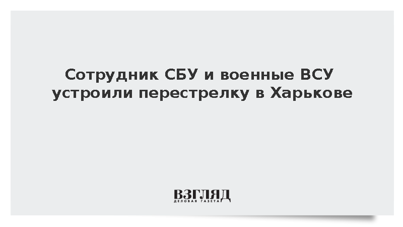 В Харькове дорожный конфликт сотрудника СБУ и военных ВСУ перерос в перестрелку