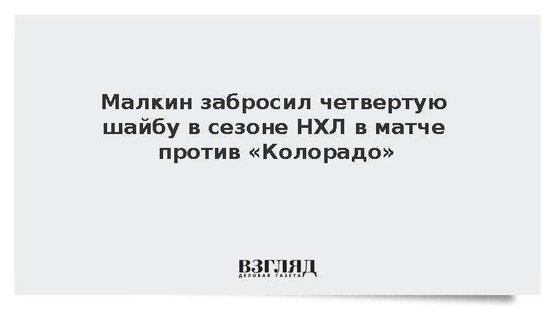 Шайба Малкина не помогла «Питтсбургу» победить «Колорадо» в матче НХЛ