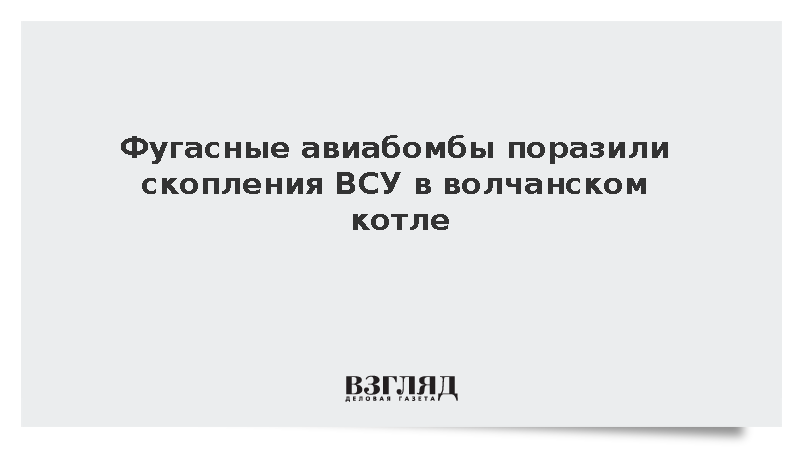 Фугасные авиабомбы поразили скопления ВСУ в волчанском котле