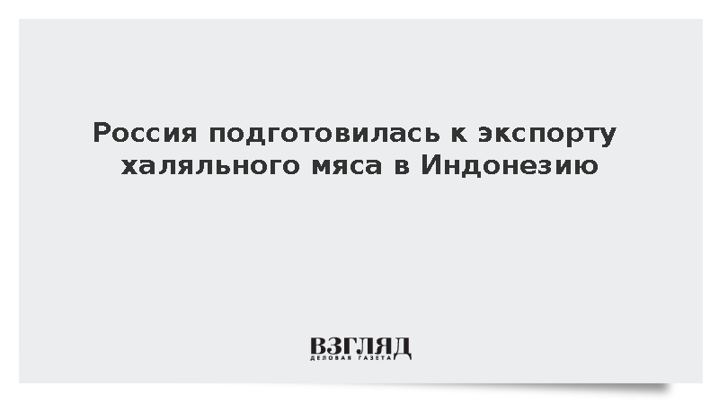 Россия подготовилась к экспорту халяльного мяса в Индонезию