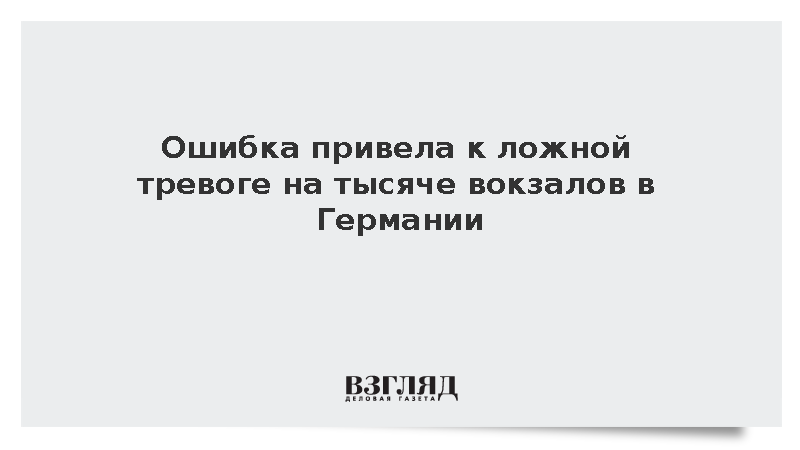 DPA: Человеческий фактор вызвал ложную тревогу на тысяче вокзалов в ФРГ
