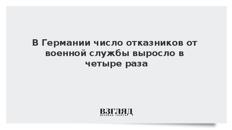 Funke: Число отказников от военной службы в Германии выросло в четыре раза