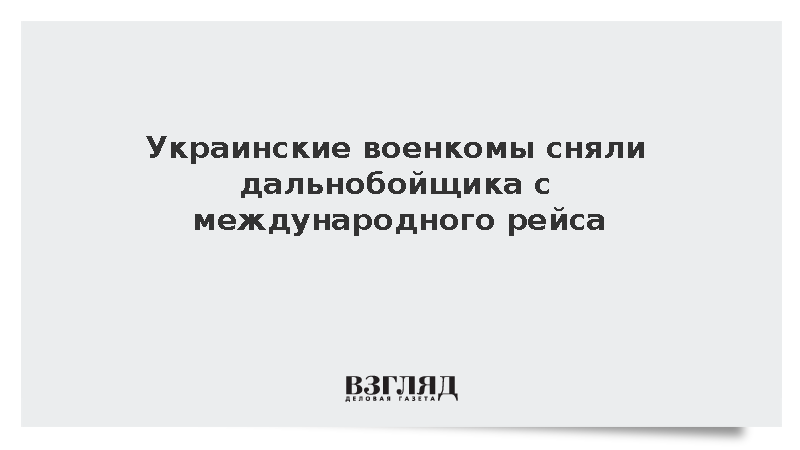 Дальнобойщика с рейса из Турции мобилизовали в Хмельницкой области