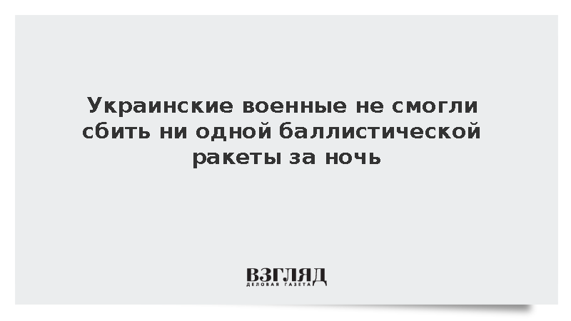 Украинские системы ПВО не смогли перехватить ни одной баллистической ракеты