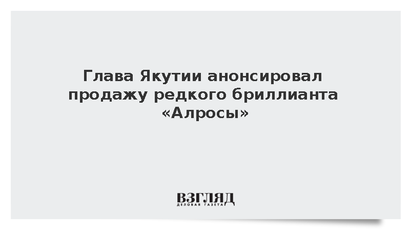 Лавандовый бриллиант «Алросы» за 1,5 млн долларов выставили на продажу