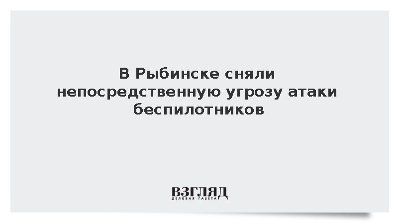Губернатор Евраев сообщил о снятии угрозы атаки беспилотников на Рыбинск