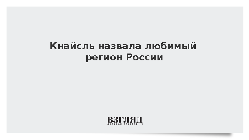 Экс-глава МИД Австрии Кнайсль назвала Рязанскую область любимым регионом