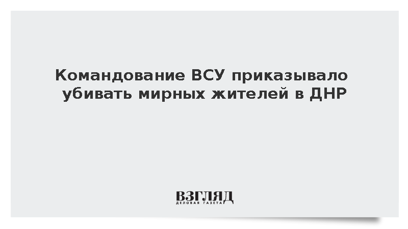 Пленный Колпак рассказал о приказе ВСУ расстреливать мирных жителей в Горняке
