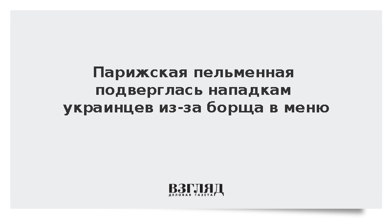 Украинцы оставили парижской пельменной негативные отзывы из-за борща