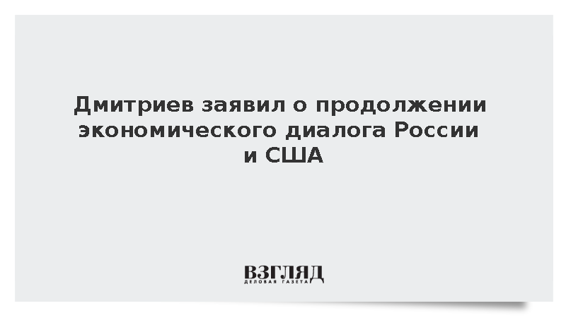 Спецпредставитель президента Дмитриев заявил о продолжении диалога России и США