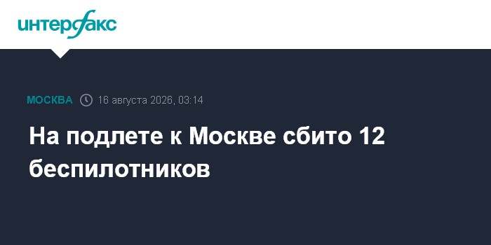 На подлете к Москве сбито 12 беспилотников