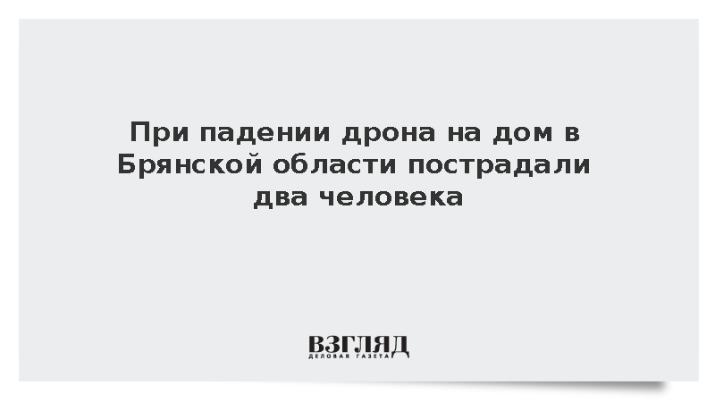 При падении дрона на дом в Брянской области пострадали два человека