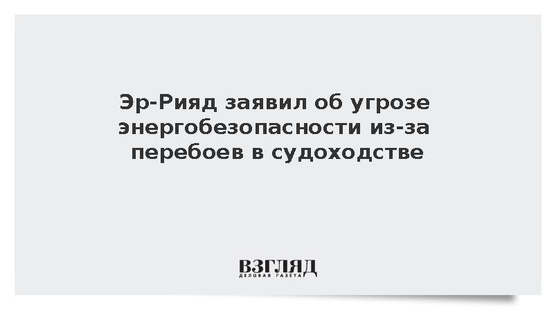 Саудовская Аравия предупредила об угрозе экономике из-за перебоев в судоходстве