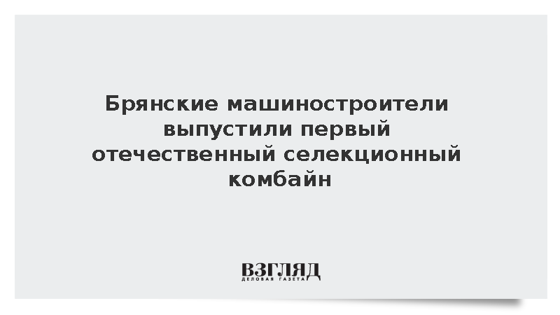 В России создали первый полностью локализованный селекционный комбайн