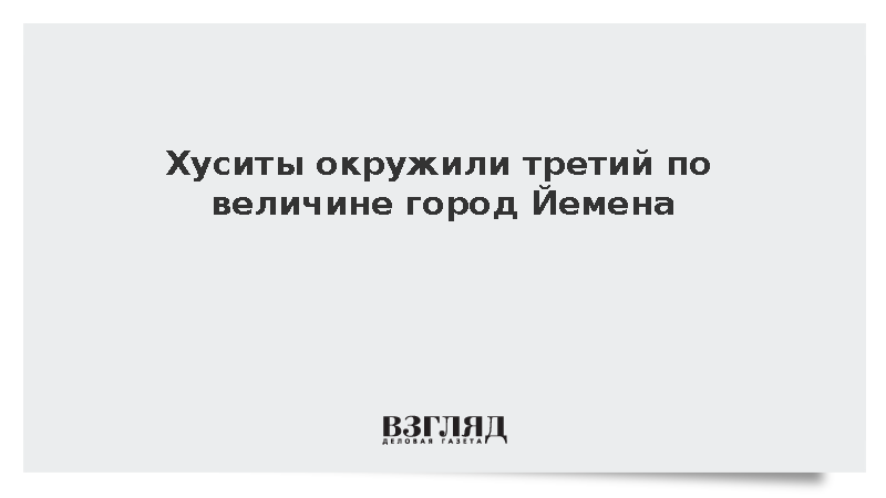 FT: Йеменские хуситы взяли в кольцо город Таиз