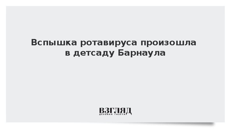 В детском саду Барнаула десять детей заболели ротавирусной инфекцией
