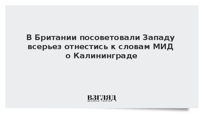 Эксперт Меркурис призвал Запад всерьез отнестись к словам МИД о Калининграде