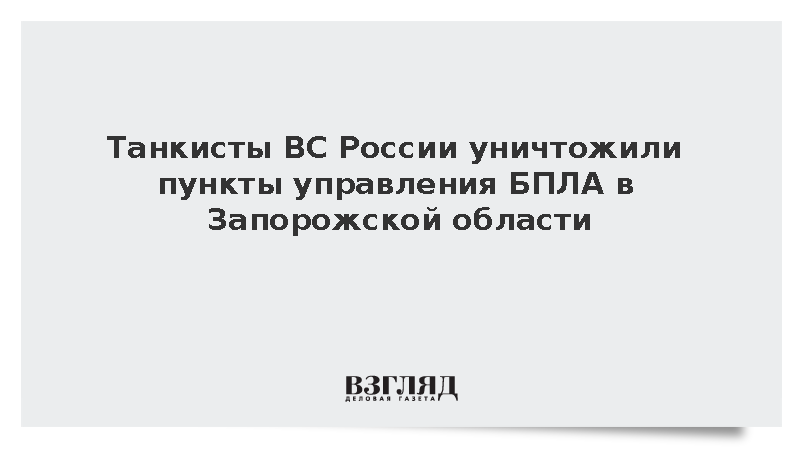 Танкисты ВС России уничтожили пункты управления БПЛА в Запорожской области