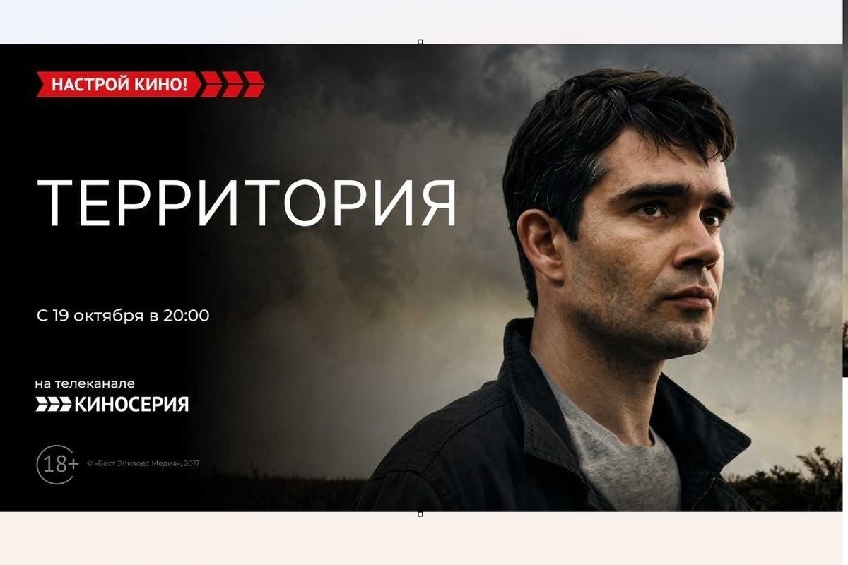 «Киносерия» покажет детективный драматический сериал «Территория»