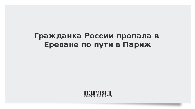Sputnik: Россиянка Светлана Фрайжи пропала в Ереване