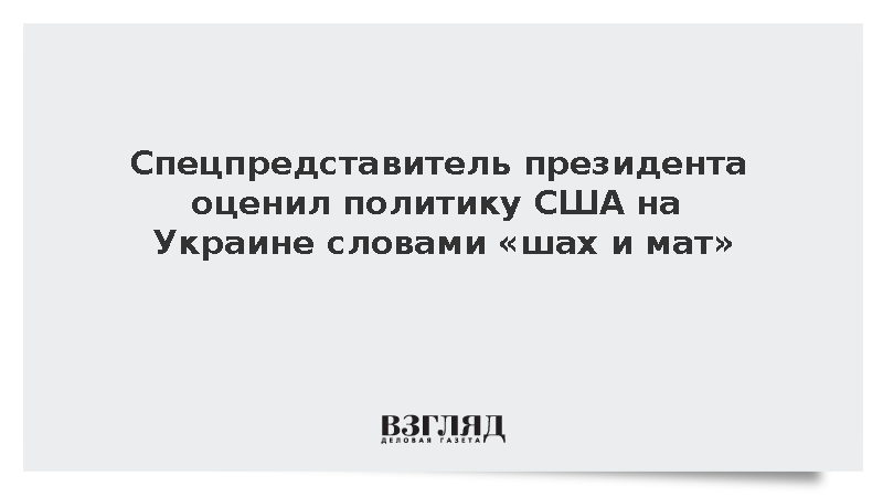 Дмитриев оценил шаги США на Украине словами «шах и мат»