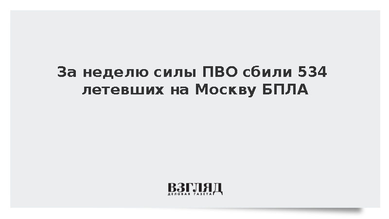 Собянин: За неделю на подлете к Москве уничтожили 534 дрона ВСУ