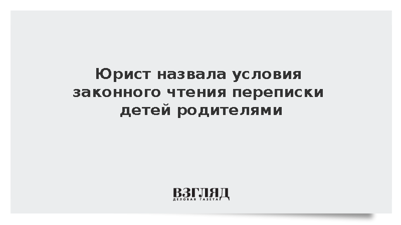 Юрист Еремина объяснила правила чтения родителями тайной переписки детей