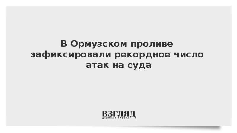 С начала октября в Ормузском проливе подверглись атакам 22 судна