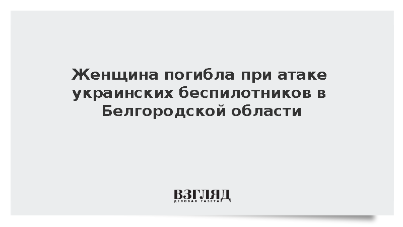 При атаке дронов ВСУ в Белгородской области погибла женщина и ранен мужчина