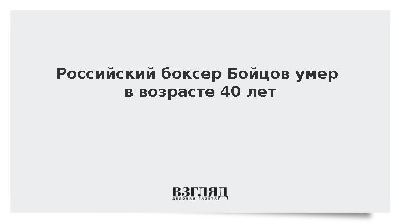 Орловские власти сообщили о смерти боксера Бойцова в возрасте 40 лет