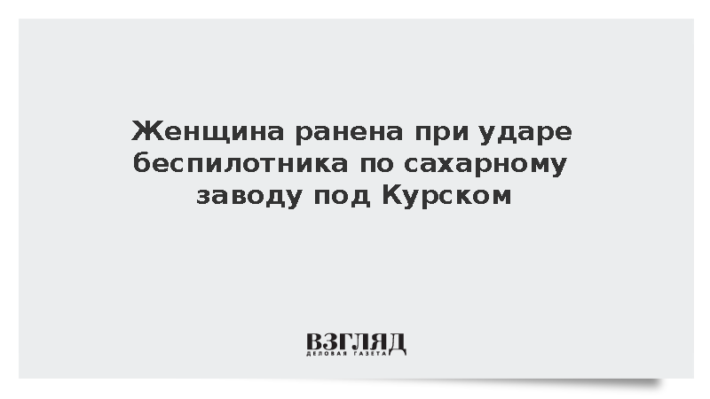 Женщина пострадала при ударе БПЛА по сахарному заводу в Курской области