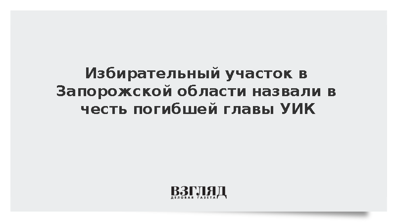 Избирательный участок в Запорожской области назвали в честь погибшей главы УИК