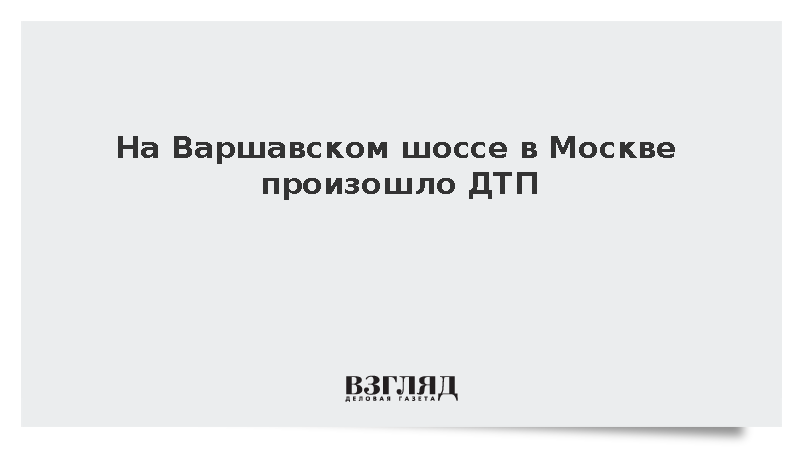 В Москве под Павелецким путепроводом произошло ДТП