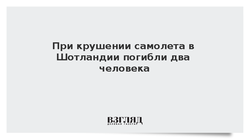 Два человека погибли при крушении легкомоторного самолета в Шотландии