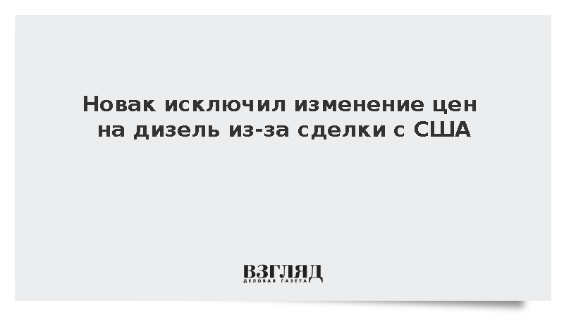 Новак: Цены на дизель в России не изменятся из-за сделки с США