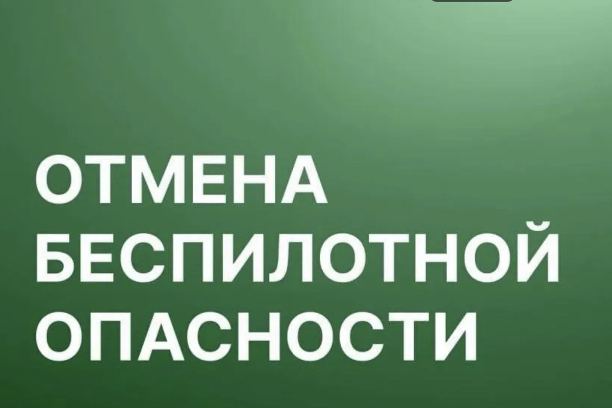 Беспилотную опасность в Архангельской области отменили