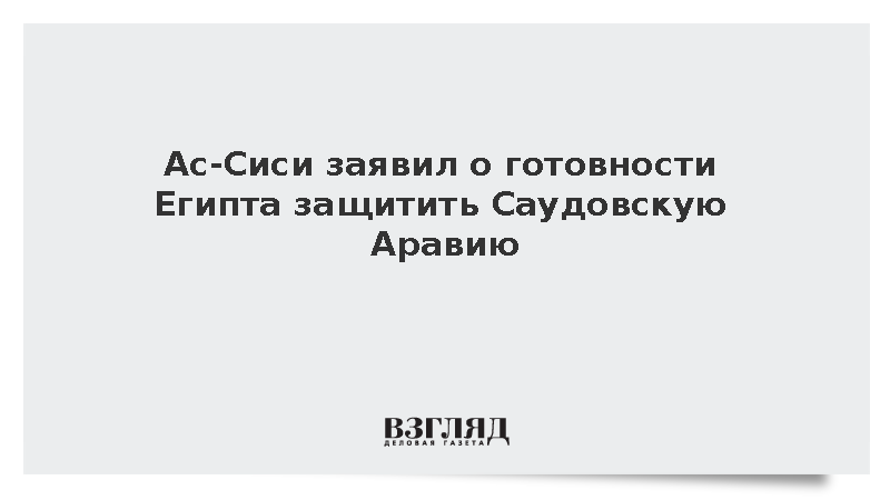 Ас-Сиси допустил созыв парламента Египта для защиты Саудовской Аравии
