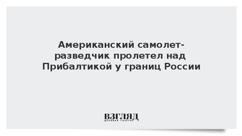 Американский самолет-разведчик пролетел над Латвией и Эстонией