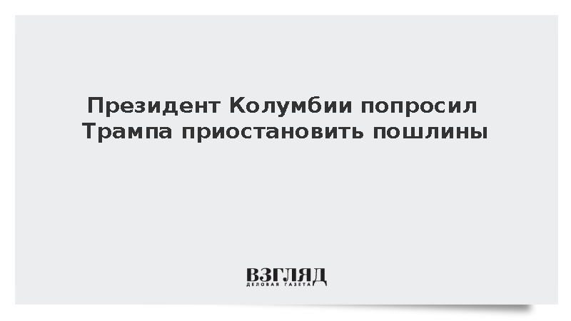 Президент Колумбии попросил Трампа приостановить пошлины
