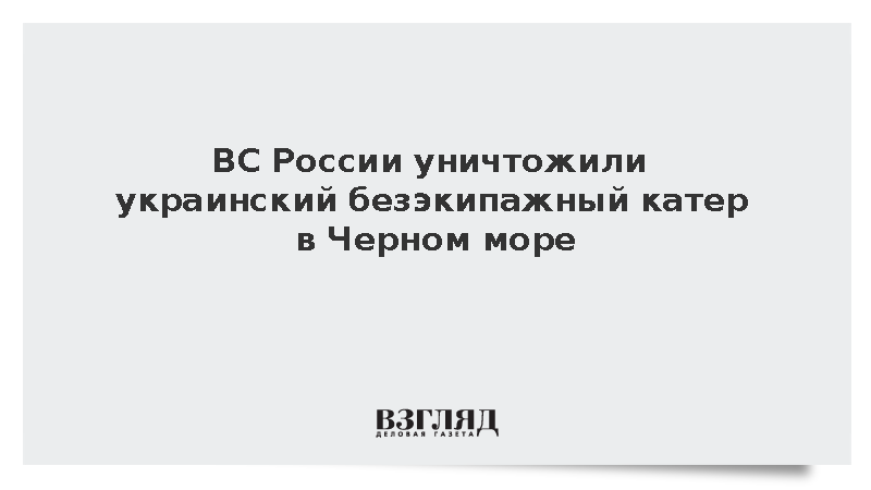ВС России уничтожили украинский безэкипажный катер в Черном море