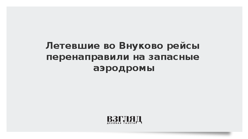 Летевшие во Внуково рейсы перенаправили на запасные аэродромы
