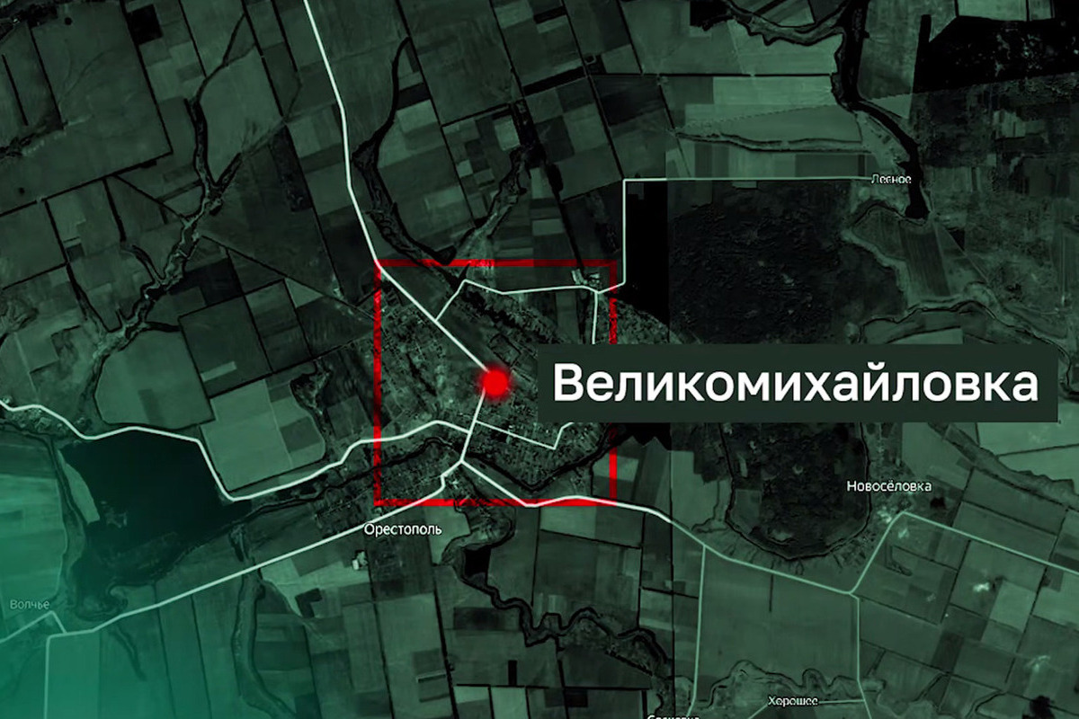В МО РФ рассказали, как шло освобождение Великомихайловки