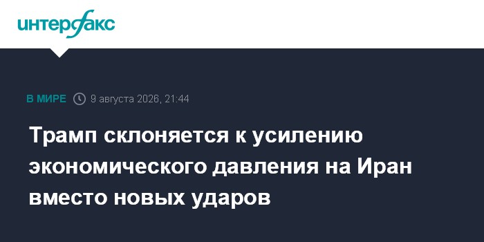 Трамп склоняется к усилению экономического давления на Иран вместо новых ударов