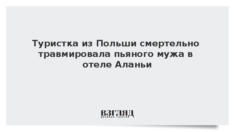 Alanya Turk: Суд в Турции арестовал польку после смертельного падения мужа