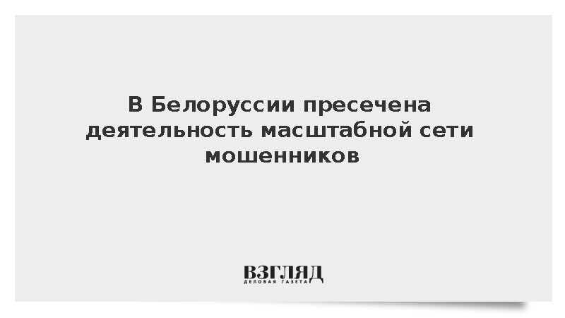 МВД: В Белоруссии пресекли работу масштабной сети интернет-мошенников