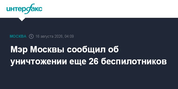 Мэр Москвы сообщил об уничтожении еще 26 беспилотников