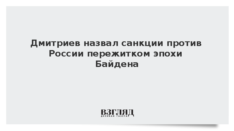 Дмитриев назвал санкции ЕС против России пережитком эпохи Байдена
