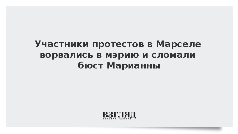La Provence: Протестующие против роста цен на топливо ворвались в мэрию Марселя