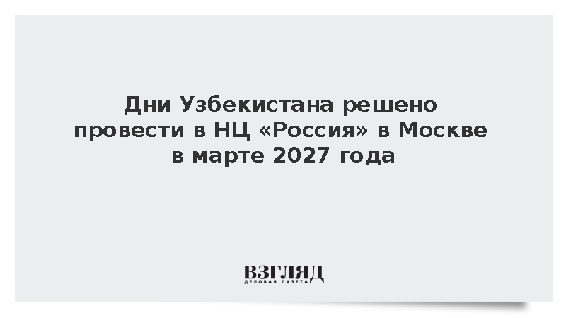 Решено провести дни России и Узбекистана в рамках гуманитарного сотрудничества