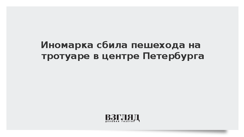 В центре Петербурга иномарка выехала на тротуар и сбила пешехода